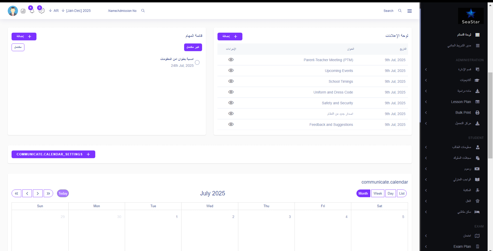 صورة لوحة التحكم الرئيسية في نظام SeaStar